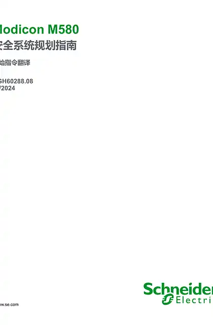 schneider施耐德Modicon M580_ 安全系统规划指南